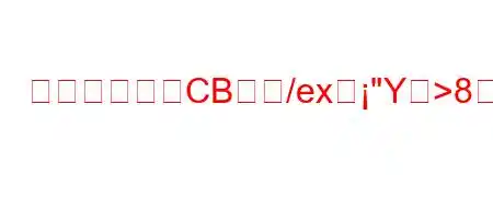 大学におけるCBとど/exह